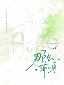 《那么乖呀》