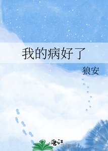 《我的病好了》