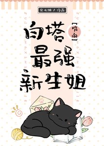 《白塔最强新生姐》