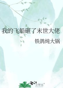 《我的飞船砸了末世大佬》