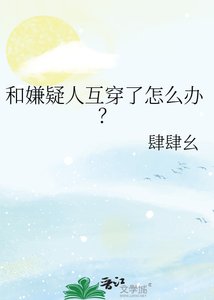 《和嫌疑人互穿了怎么办?》