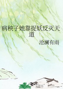《病秧子她靠捉妖反灭天道》