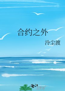 《合约之外》