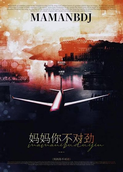 《妈妈你不对劲》