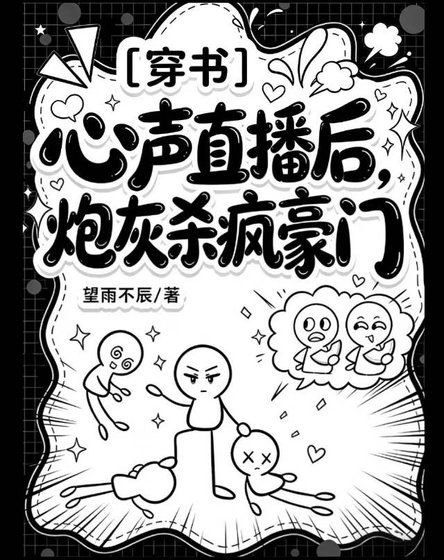 《心声直播后,炮灰杀疯豪门》