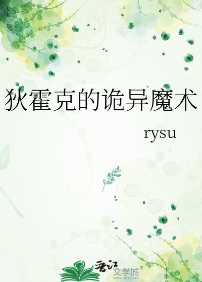 《狄霍克的诡异魔术》