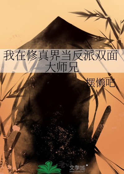 我在修真界当反派双面大师兄