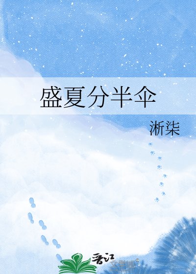 《盛夏分半伞》