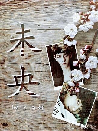 《(BL/韩娱同人)未央(EXO主灿白)》