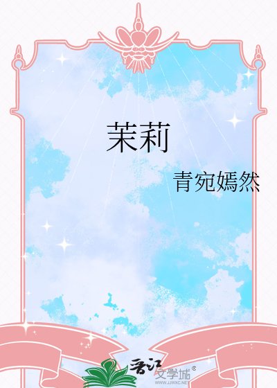 茉莉