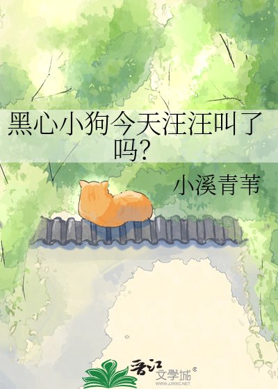 黑心小狗今天汪汪叫了吗？