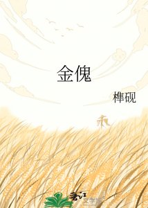 《金傀》