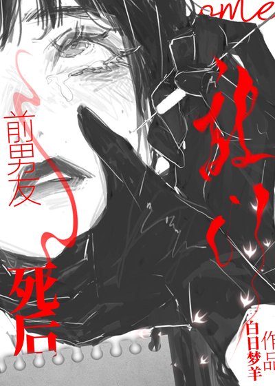 《前男友死后来敲门》