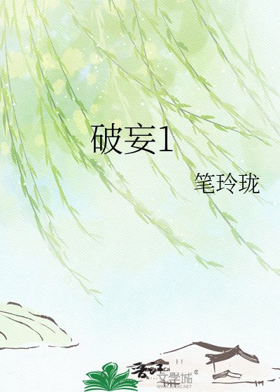 《破妄1》