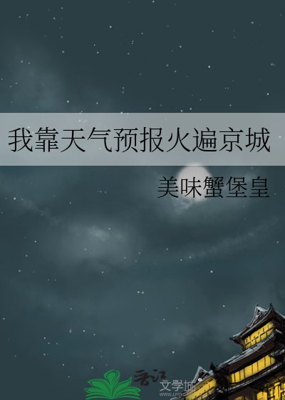 《我靠天气预报火遍京城》