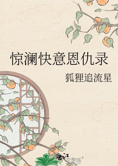 惊澜快意恩仇录