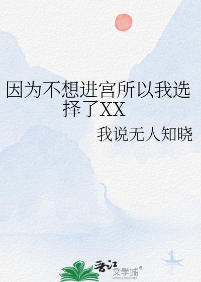 《因为不想进宫所以我选择了XX》