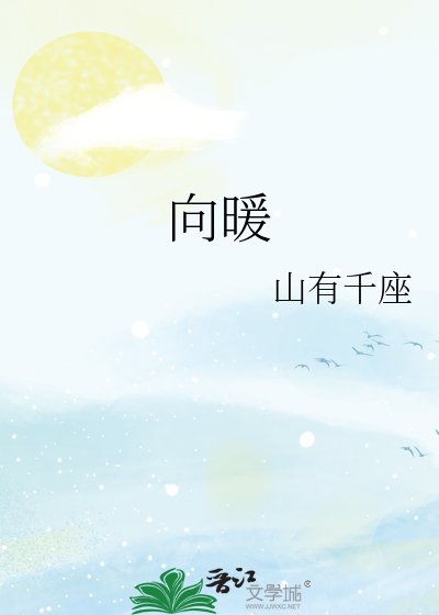 向暖