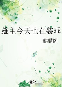 《雄主今天也在装乖》