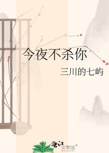 《今夜不杀你》