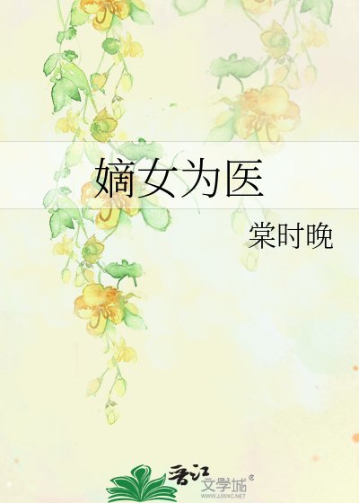 嫡女为医
