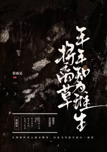 《将离草:年年知为谁生》
