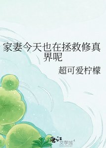 《家妻今天也在拯救修真界呢》