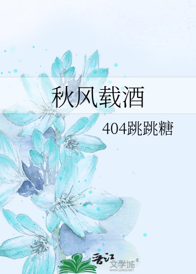 秋风载酒