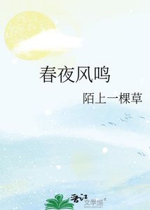 《春夜风鸣》