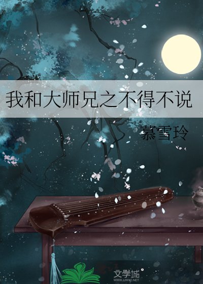 《我和大师兄之不得不说》