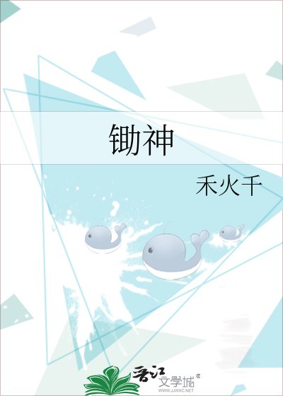 《锄神》