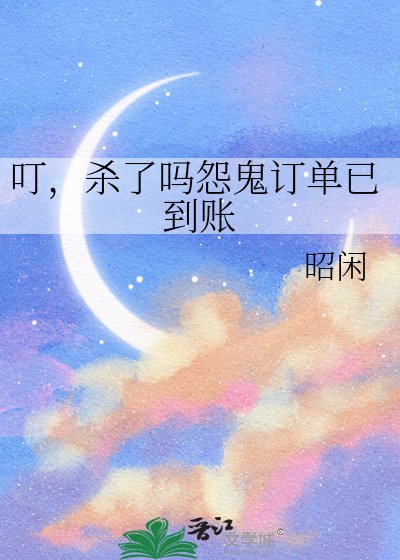 叮，杀了吗怨鬼订单已到账