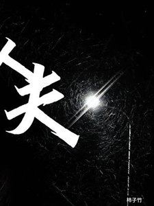 《人夫》