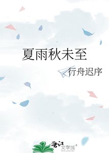 《夏雨秋未至》