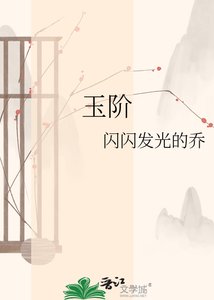 《玉阶》