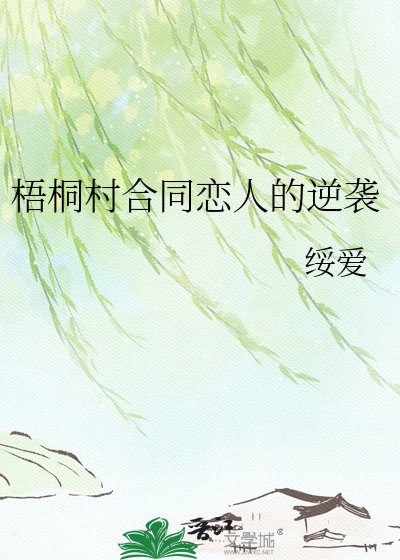 《梧桐村合同恋人的逆袭》