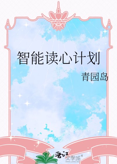 智能读心计划