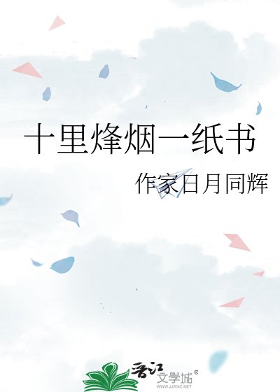 十里烽烟一纸书