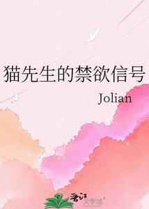 《猫先生的禁欲信号》
