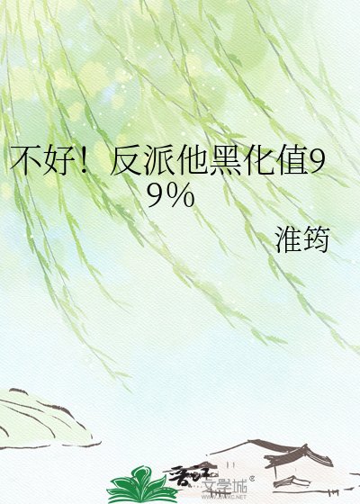 不好！反派他黑化值99％
