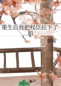 《重生后我把权臣拉下了船》