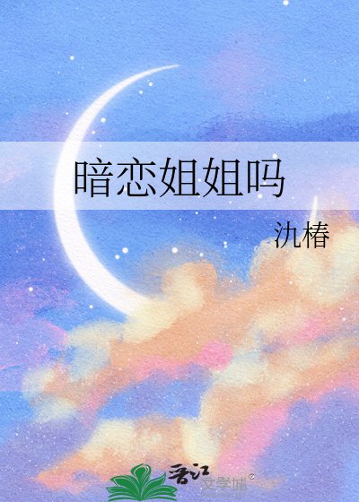 《暗恋姐姐吗》