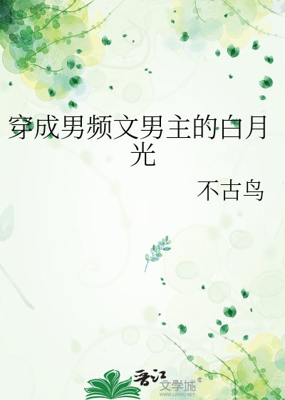 《穿成男频文男主的白月光》