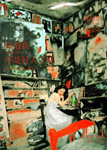 《知道我不是好人了吧》