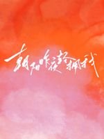 《朝阳昨夜轻拥我》