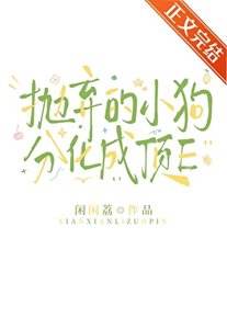 抛弃的小狗分化成顶E