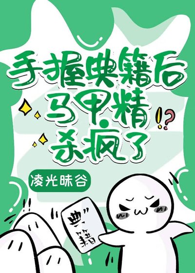 《手握典籍后马甲精封神了》
