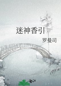 《迷神香引》