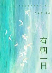 《有朝一日》