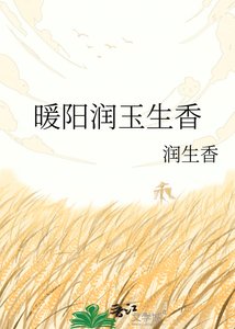 《暖阳润玉生香》